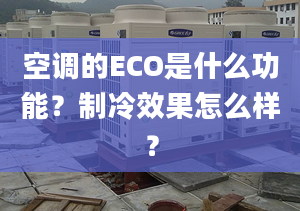 空調(diào)的ECO是什么功能？制冷效果怎么樣？