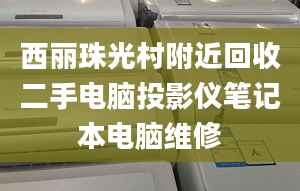 西麗珠光村附近回收二手電腦投影儀筆記本電腦維修