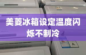 美菱冰箱設定溫度閃爍不制冷