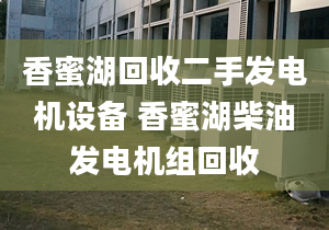 香蜜湖回收二手發(fā)電機(jī)設(shè)備 香蜜湖柴油發(fā)電機(jī)組回收