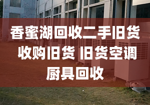 香蜜湖回收二手舊貨 收購舊貨 舊貨空調(diào)廚具回收