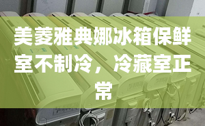 美菱雅典娜冰箱保鮮室不制冷，冷藏室正常