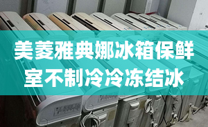 美菱雅典娜冰箱保鮮室不制冷冷凍結(jié)冰