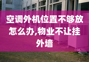 空調(diào)外機位置不夠放怎么辦,物業(yè)不讓掛外墻