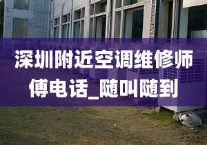 深圳附近空調維修師傅電話_隨叫隨到