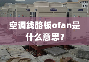 空調(diào)線路板ofan是什么意思？