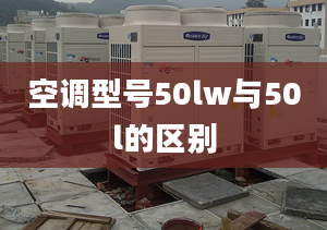 空調(diào)型號50lw與50l的區(qū)別