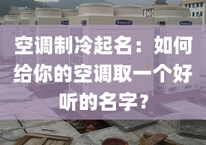 空調(diào)制冷起名：如何給你的空調(diào)取一個(gè)好聽的名字？