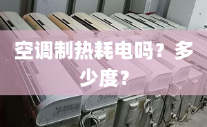 空調(diào)制熱耗電嗎？多少度？