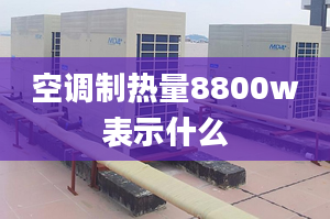 空調(diào)制熱量8800w表示什么