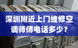 深圳附近上門維修空調師傅電話多少？