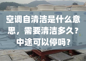 空調(diào)自清潔是什么意思，需要清潔多久？中途可以停嗎？