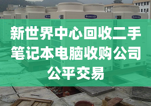 新世界中心回收二手筆記本電腦收購公司公平交易