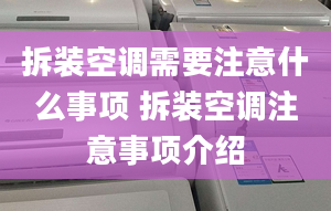 拆裝空調(diào)需要注意什么事項 拆裝空調(diào)注意事項介紹