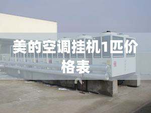 美的空調(diào)掛機(jī)1匹價(jià)格表