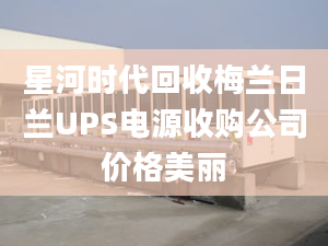 星河時代回收梅蘭日蘭UPS電源收購公司價格美麗