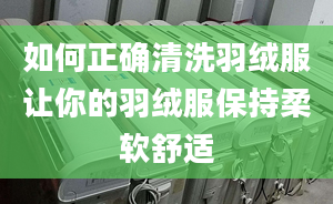 如何正確清洗羽絨服讓你的羽絨服保持柔軟舒適