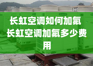 長虹空調如何加氟 長虹空調加氟多少費用