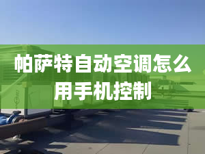 帕薩特自動(dòng)空調(diào)怎么用手機(jī)控制