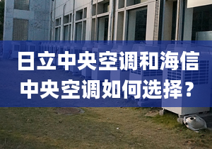 日立中央空調(diào)和海信中央空調(diào)如何選擇？
