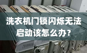 洗衣機門鎖閃爍無法啟動該怎么辦？