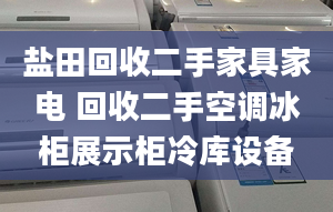 鹽田回收二手家具家電 回收二手空調(diào)冰柜展示柜冷庫設(shè)備