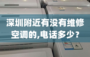 深圳附近有沒有維修空調(diào)的,電話多少？