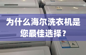 為什么海爾洗衣機(jī)是您最佳選擇？