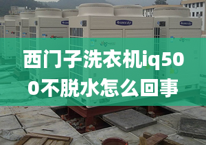 西門子洗衣機(jī)iq500不脫水怎么回事