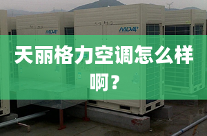 天麗格力空調(diào)怎么樣?。?></center><p>1. 天麗格力空調(diào)的優(yōu)勢(shì) 
</p><p>天麗格力空調(diào)在性能和品質(zhì)方面表現(xiàn)出色，以下是其主要優(yōu)勢(shì)： 
</p><p>1.1 高效節(jié)能 
</p><p>天麗格力空調(diào)采用了先進(jìn)的變頻技術(shù)，能夠在不同的使用場(chǎng)景下實(shí)現(xiàn)高效節(jié)能。無論是炎熱的夏天還是寒冷的冬天，天麗格力空調(diào)都能夠提供穩(wěn)定舒適的室內(nèi)環(huán)境，同時(shí)降低能源消耗，為用戶節(jié)省開支。 
</p><p>1.2 高品質(zhì)材料 
</p><p>天麗格力空調(diào)采用高品質(zhì)的材料制造，確保產(chǎn)品的耐用性和可靠性。其外殼采用了耐腐蝕的材質(zhì)，能夠長(zhǎng)時(shí)間抵抗惡劣的氣候條件和使用磨損，延長(zhǎng)使用壽命。 
</p><p>1.3 靜音運(yùn)行 
</p><p>天麗格力空調(diào)采用了先進(jìn)的降噪技術(shù)，能夠?qū)崿F(xiàn)靜音運(yùn)行。無論是白天還是夜晚，用戶都能夠享受寧靜舒適的環(huán)境，避免噪音干擾和影響睡眠質(zhì)量。 
</p><p>2. 天麗格力空調(diào)的特點(diǎn) 
</p><p>天麗格力空調(diào)在外觀設(shè)計(jì)和功能方面也具有獨(dú)特的特點(diǎn)： 
</p><p>2.1 簡(jiǎn)約美觀 
</p><p>天麗格力空調(diào)采用了簡(jiǎn)約美觀的設(shè)計(jì)風(fēng)格，外觀簡(jiǎn)潔大方，能夠與不同風(fēng)格的家居環(huán)境相融合。無論是現(xiàn)代簡(jiǎn)約風(fēng)格還是中式傳統(tǒng)風(fēng)格，天麗格力空調(diào)都能夠帶來和諧的視覺效果。 
</p><p>2.2 智能控制 
</p><p>天麗格力空調(diào)配備了智能控制系統(tǒng)，用戶可以通過手機(jī)APP遠(yuǎn)程控制空調(diào)的開關(guān)、溫度、風(fēng)速等參數(shù)。此外，天麗格力空調(diào)還支持語音控制，用戶只需通過語音指令即可實(shí)現(xiàn)空調(diào)的控制，方便快捷。 
</p><p>2.3 清新空氣 
</p><p>天麗格力空調(diào)配備了高效的空氣凈化功能，能夠有效去除室內(nèi)的異味和有害物質(zhì)，提供清新的空氣。無論是廚房的油煙味還是室外的污染物，天麗格力空調(diào)都能夠快速凈化，為用戶創(chuàng)造一個(gè)健康的居住環(huán)境。 
</p><p>3. 天麗格力空調(diào)的使用體驗(yàn) 
</p><p>天麗格力空調(diào)在使用過程中也給用戶帶來了良好的體驗(yàn)： 
</p><p>3.1 穩(wěn)定可靠 
</p><p>天麗格力空調(diào)采用了穩(wěn)定的控制系統(tǒng)，能夠在不同的使用場(chǎng)景下保持穩(wěn)定可靠的運(yùn)行。無論是長(zhǎng)時(shí)間連續(xù)使用還是短時(shí)間使用，天麗格力空調(diào)都能夠提供穩(wěn)定舒適的效果。 
</p><p>3.2 舒適宜人 
</p><p>天麗格力空調(diào)能夠根據(jù)室內(nèi)溫度和濕度自動(dòng)調(diào)節(jié)風(fēng)速和溫度，為用戶創(chuàng)造一個(gè)舒適宜人的環(huán)境。無論是炎熱的夏天還是寒冷的冬天，用戶都能夠享受到舒適的溫度和濕度，提高生活品質(zhì)。 
</p><p>3.3 節(jié)省能源 
</p><p>天麗格力空調(diào)采用了智能節(jié)能技術(shù)，能夠根據(jù)室內(nèi)環(huán)境自動(dòng)調(diào)節(jié)運(yùn)行模式，實(shí)現(xiàn)節(jié)能效果。用戶在使用過程中不僅能夠享受舒適的室內(nèi)環(huán)境，還能夠減少能源消耗，為環(huán)保做出貢獻(xiàn)。 
</p><p>結(jié)論 
</p><p>天麗格力空調(diào)是一款性能卓越、品質(zhì)出色的空調(diào)產(chǎn)品，其高效節(jié)能、高品質(zhì)材料、靜音運(yùn)行等特點(diǎn)深受消費(fèi)者喜愛。此外，天麗格力空調(diào)還具有簡(jiǎn)約美觀、智能控制、清新空氣等獨(dú)特特點(diǎn)，為用戶帶來良好的使用體驗(yàn)。無論是家庭還是辦公室，選擇天麗格力空調(diào)都是一個(gè)明智的選擇。</p></div></div></div><div   id=