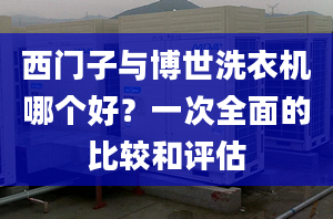 西門子與博世洗衣機(jī)哪個(gè)好？一次全面的比較和評(píng)估