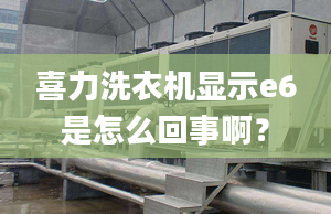 喜力洗衣機(jī)顯示e6是怎么回事?。? /></a></i><h2><a href=