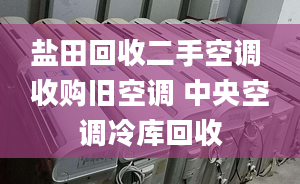 鹽田回收二手空調(diào) 收購舊空調(diào) 中央空調(diào)冷庫回收