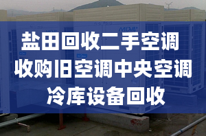 鹽田回收二手空調(diào) 收購舊空調(diào)中央空調(diào) 冷庫設(shè)備回收