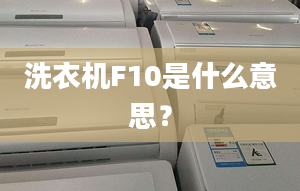 洗衣機(jī)F10是什么意思？