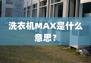 洗衣機(jī)MAX是什么意思？