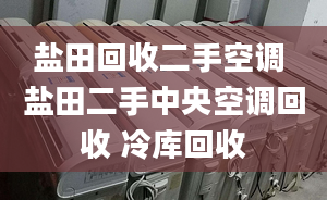 鹽田回收二手空調(diào) 鹽田二手中央空調(diào)回收 冷庫回收