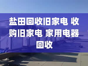 鹽田回收舊家電 收購(gòu)舊家電 家用電器回收