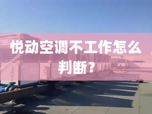 悅動空調(diào)不工作怎么判斷？