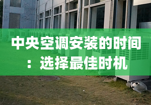 中央空調安裝的時間：選擇最佳時機