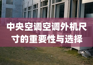 中央空調空調外機尺寸的重要性與選擇