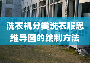 洗衣機(jī)分類洗衣服思維導(dǎo)圖的繪制方法