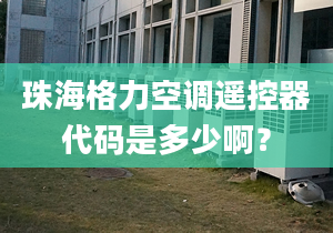 珠海格力空調(diào)遙控器代碼是多少??？