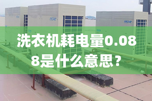 洗衣機(jī)耗電量0.088是什么意思？