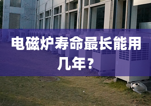 電磁爐壽命最長能用幾年？