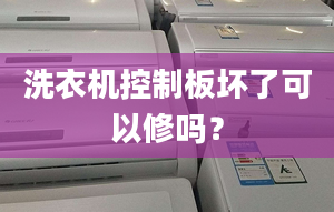 洗衣機(jī)控制板壞了可以修嗎？