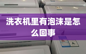 洗衣機(jī)里有泡沫是怎么回事