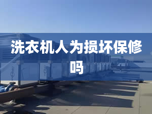 洗衣機(jī)人為損壞保修嗎