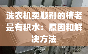 洗衣機(jī)柔順劑的槽老是有積水：原因和解決方法