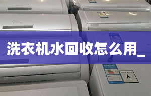 洗衣機水回收怎么用_